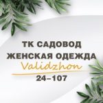 Validzhon | Женская одежда | ТК Садовод 24-107