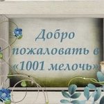 1001 мелочь Садовод 7_02