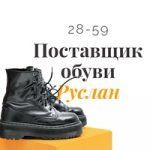 Обувь штучно у Руслана | Садовод 28-59