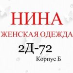 КОРПУС Б.2Д-72 ЖЕНСКАЯ ОДЕЖДА магазин интернет