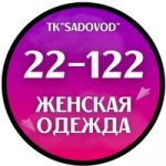 Женская одежда опт и в розницу | 22-122 Садовод