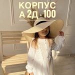 Корпус А : 2Д- 100 детская одежда Садовод