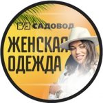 ЖЕНСКАЯ ОДЕЖДА САДОВОД 24 62