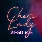 Cheri Lady | Садовод 27-76