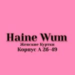 Haine Wum| женские куртки 2Б-49 корпус А