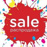 РАСПРОДАЖА 30-08