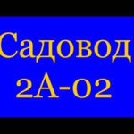 Самир САДОВОД 2А-02