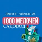 1000 МЕЛОЧЕЙ | TV — ТОВАР САДОВОД 8-25