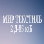 МИР-ТЕКСТИЛЬ САДОВОД  | 2Д-85 к/Б