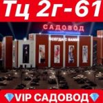 VIP Садовод 2г-61
