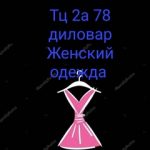 Диловар Джумаев
