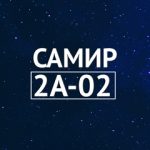 Самир 2А-02 (САДОВОД) *2*
