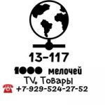 13-Линия-117 Павильон 1000-МЕЛОЧЕЙ