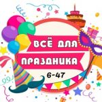Чудо-праздник. Садовод 6-47