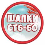 Шапки Ст6-60 | ТК Садовод