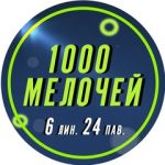 1000 МЕЛОЧЕЙ (Садовод 6-24)