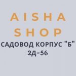 AISHA SHOP 2Д-56 САДОВОД ПОСТАВЩИК